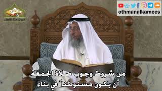 343 - من شروط وجوب صلاة الجمعة - أن يكون مستوطناً في بناء - عثمان الخميس