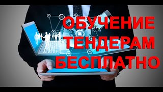 Как бесплатно обучиться заработку на тендерах!