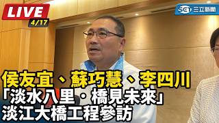 侯友宜、蘇巧慧、李四川「淡水八里．橋見未來」淡江大橋工程參訪