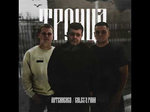 ЛИТВИНЕНКО / Koles&Paha- Старый капитан