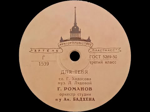 ГЛЕБ РОМАНОВ – Для тебя / Прощание (shellac, 78 RPM, USSR, Артель "Пластмасс" Г-1539, Г-1541, 1956)
