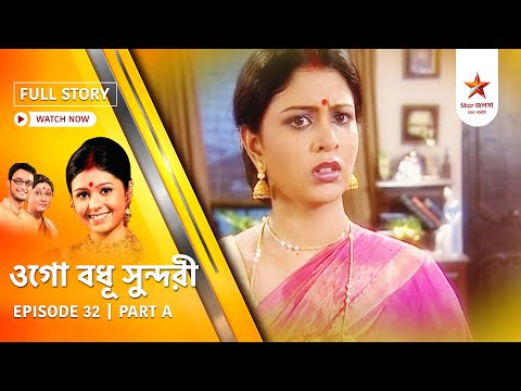 Full Episode | Ogo Badhu Sundari | Episode 32 | Part A