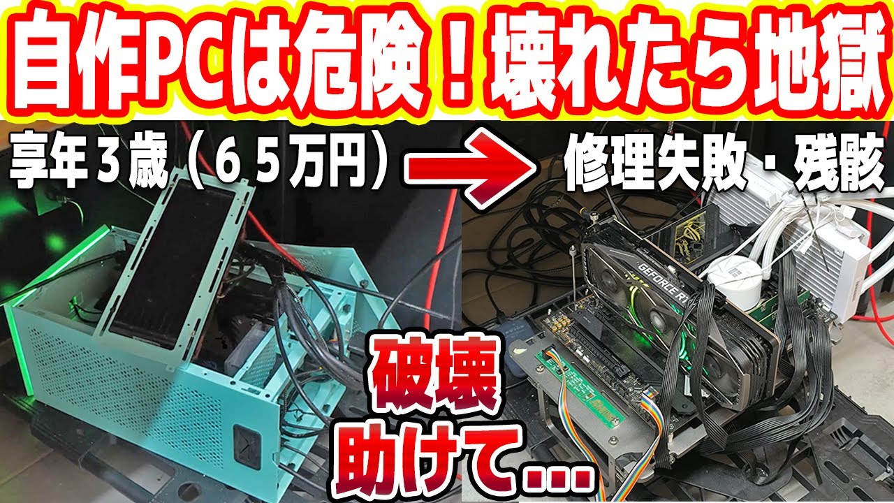 【地獄】65万円の自作PCが故障！自力修理へ挑戦...大失敗ｗ【破壊の連続】