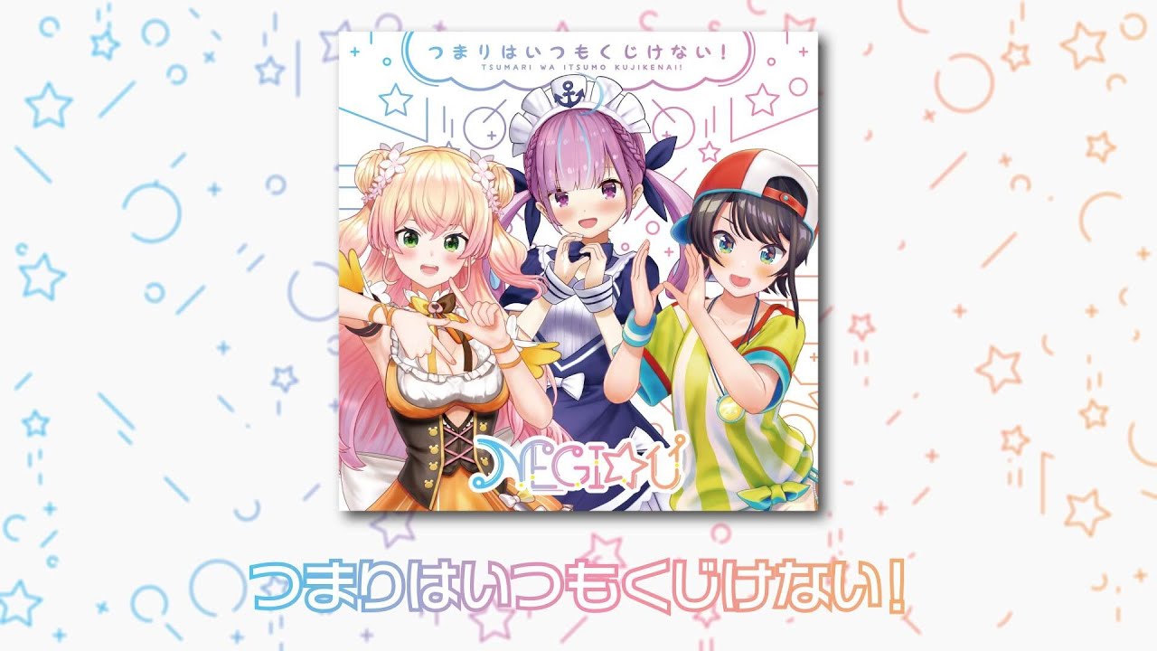 【NEGI☆U】つまりはいつもくじけない！ -Short ver-【TVアニメ「ジャヒー様はくじけない！」第1クールエンディング主題歌】