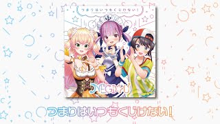 - 【NEGI☆U】つまりはいつもくじけない! -Short ver-【TVアニメ「ジャヒー様はくじけない!」第1クールエンディング主題歌】