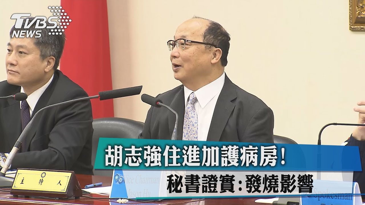 胡志強住進加護病房!秘書證實:發燒影響