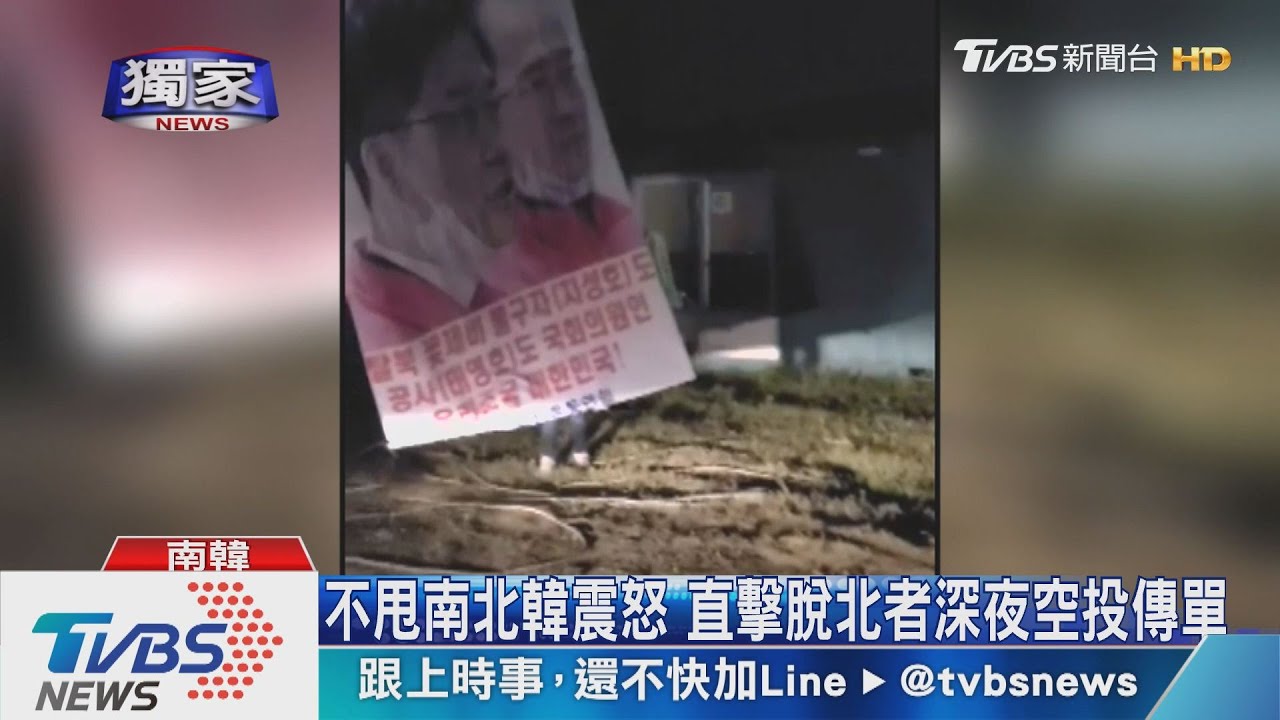 不甩南北韓震怒 直擊脫北者深夜空投傳單