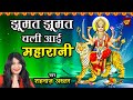 झूमत झूमत चली आई महारानी Jhumat Jhumat Chali Aai Maharani Sh