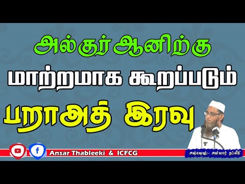 அல்குர்ஆனிற்கு மாற்றமாக கூறப்படும் பறாஅத் இரவு