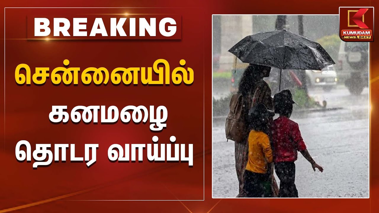 சென்னையில் கனமழை தொடர வாய்ப்பு | Weather Alert | Chennai Red Alert