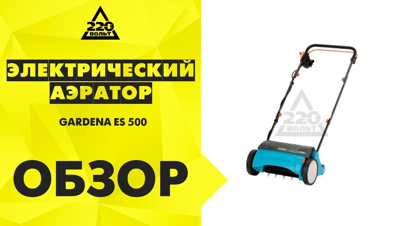 Электрический аэратор GARDENA ES 500