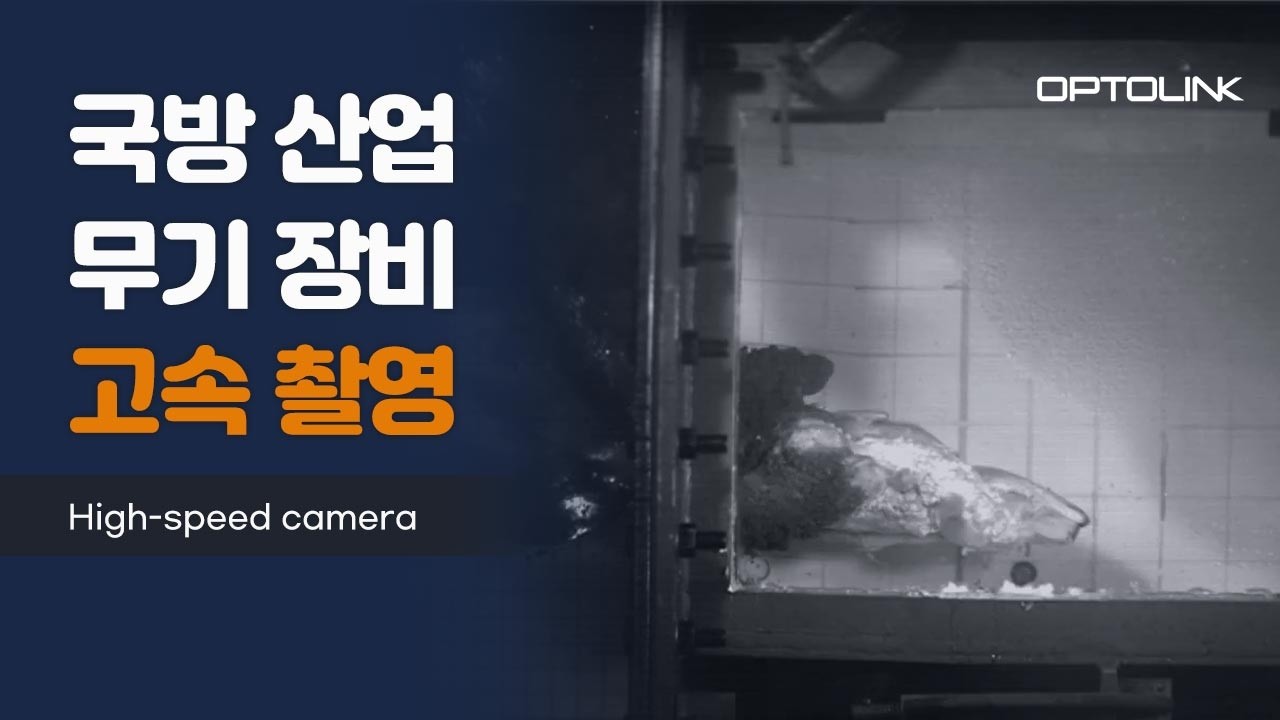 국방 산업 무기 및 장비 시험 고속 촬영 사례 영상 썸네일
