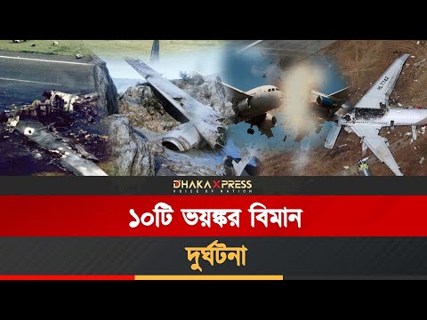 ইতিহাসের ১০টি বিমান দুর্ঘটনা, যা আপনাকে নাড়া দেবে!