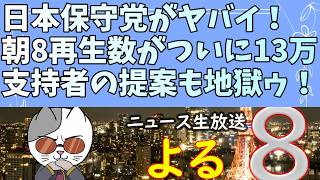 朝8がついに13万再生！？日本保守党のオワコン化が止まらずテコ入れ提案の支持者もファンクラブ思考で絶望…
