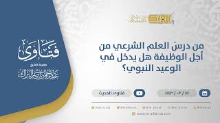 صورة من درسَ العلم الشرعي من أجل الوظيفة هل يدخل في الوعيد النبوي؟ - الشيخ عبدالرحمن البراك (12382)