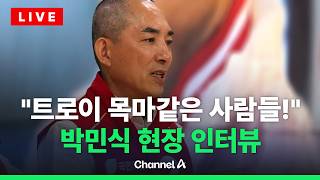 [????라이브를 켜라] 박민식 "보수 파괴하려는 트로이 목마, 귀담아 들을 필요 없어"/ 채널A