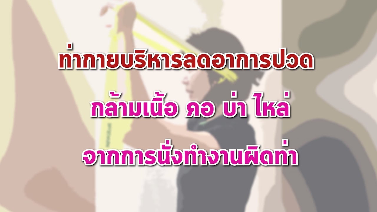 ท่ากายบริหาร ลดอาการปวดคอ บ่า ไหล่