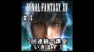 【実況４】【ファイナルファンタジー15：新たなる王国】2回連続で課金いきます！！