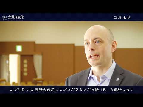 フランス語圏文化学科 学習院大学　国際社会科学部_学生と教員が語る学部のポイント 02-1_英語カリキュラム（CLILについて）
