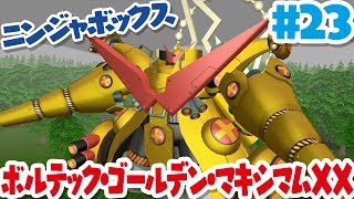 【ニンジャボックス実況#23】ブッコワ社全員登場！？ボルテック・ゴールデン・マキシマムXXとのバトル！！