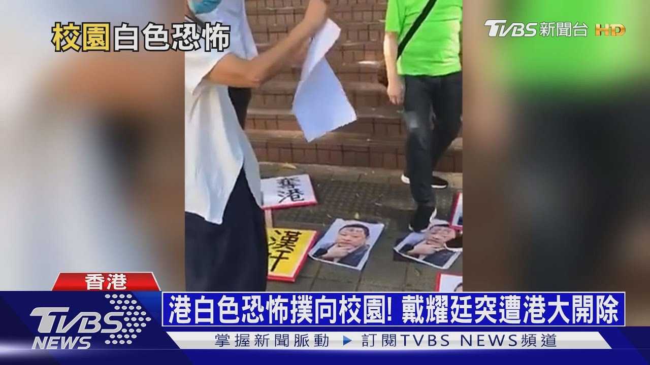 港白色恐怖撲向校園! 戴耀廷突遭港大開除