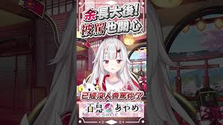 阿鬼被罵反而覺得很開心! #百鬼あやめ  #vtuber  #百鬼綾目 #百鬼あやめ切り抜き