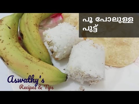 നല്ല സോഫ്റ്റ് പുട്ടിനു പിന്നിലെ രഹസ്യം | Soft Ari Puttu | Rice Puttu