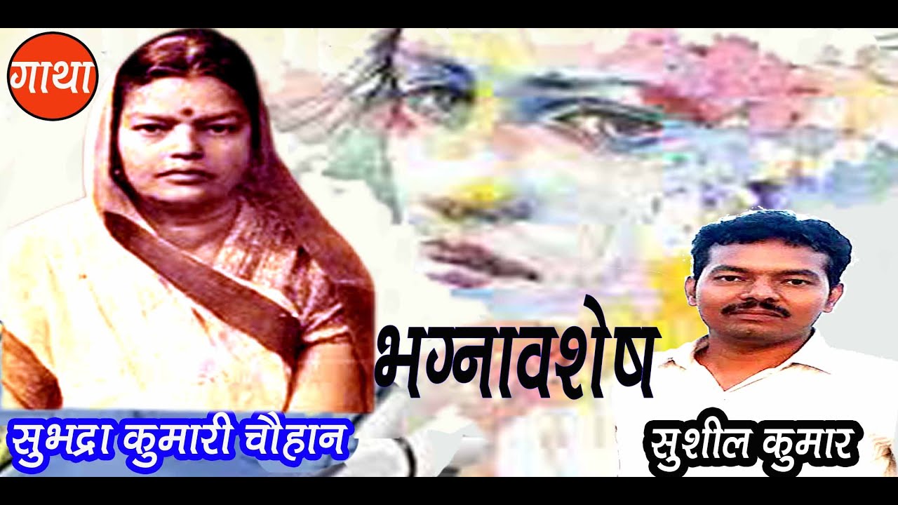 भग्नावशेष | सुभद्रा कुमारी चौहान