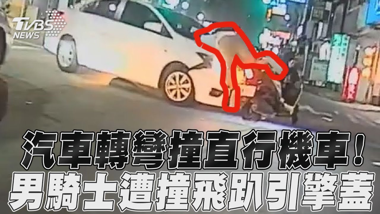 影音/汽車轉彎撞直行機車! 男騎士遭撞飛趴引擎蓋