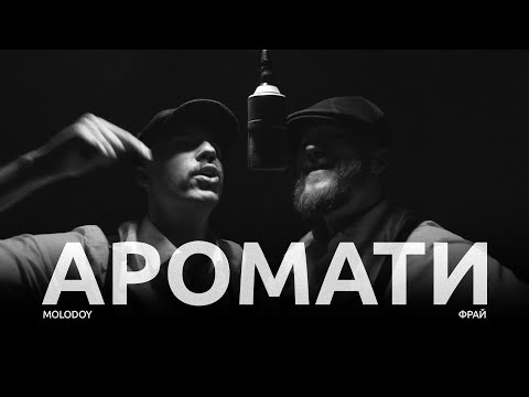 MOLODOY, Фрай - Аромати (Official Video)