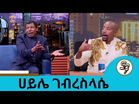 እውነት ያኔ ትዳርህ የፍቺ ጫፍ ደርሶ ነበር?...እኛ ቤት ሚስቴ ጠቅላይ ሚኒስትር ናት..የኃይሌ ኃይሎች ተወዳጁ አትሌት ሀይሌ ገብረስላሴ |Seifu on EBS