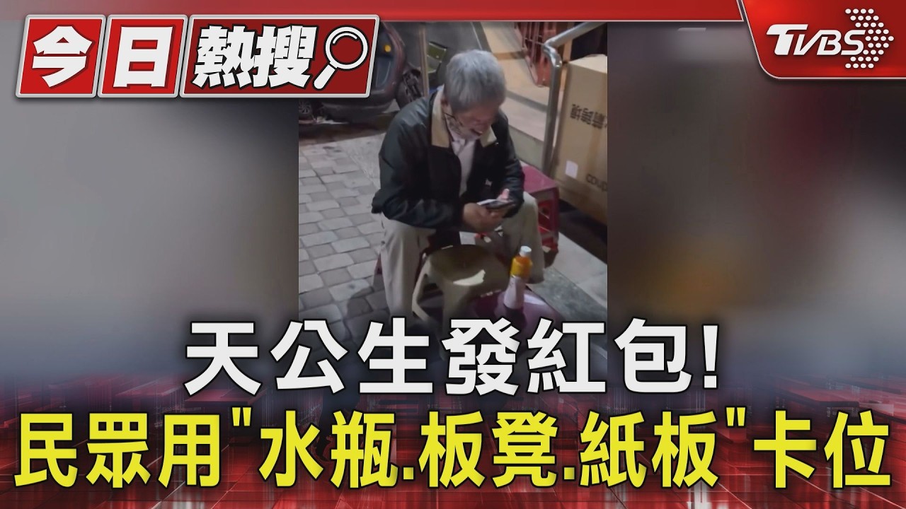 影音／天公生發紅包！　民眾「水瓶、板凳、紙板」卡位　禁忌曝光