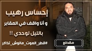 صورة إحساس رهيب و أنا واقف في المقابر بالليل لوحدي ! | #قطر_الموت_مالوش_تذاكر | د . حازم شومان