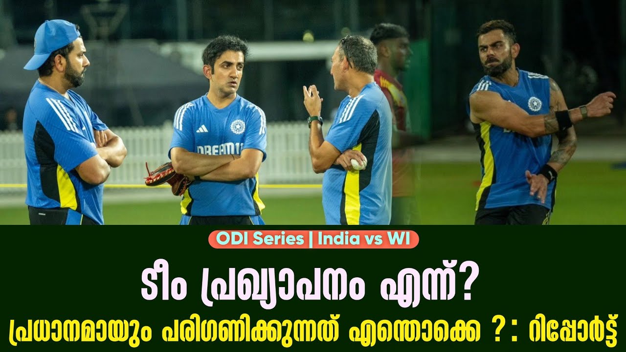 ടീം പ്രഖ്യാപനം എന്ന്? പ്രധാനമായും പരിഗണിക്കുന്നത് ?