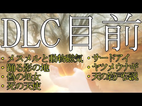 DLC前最終考：７つの話 [ELDENRING]