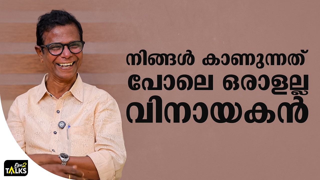 ഇഷ്ടപ്പെടാത്ത കാര്യങ്ങൾ ഉണ്ടെങ്കിൽ വിനായകൻ തുറന്ന?