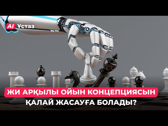 Gamedev және Жасанды интеллект арқылы бейнеойын жасау