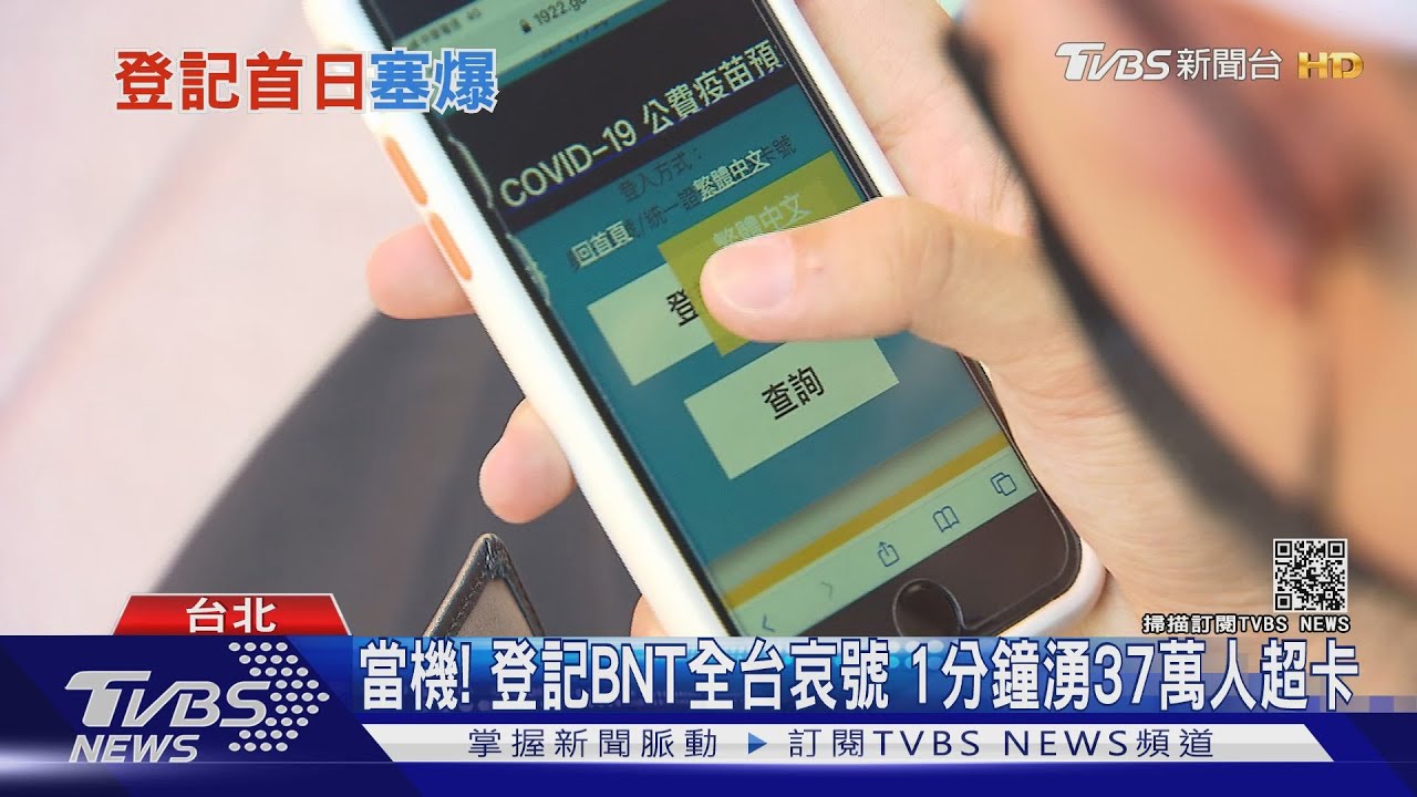 當機!登記BNT全台哀號 1分鐘湧37萬人超卡