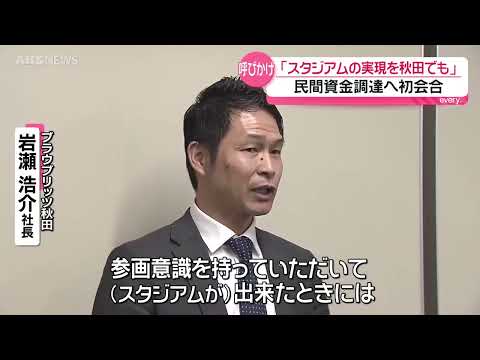【スタジアム問題】ブラウブリッツ秋田「来月以降募金始めたい」