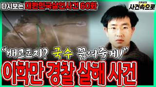 Download lagu [Revisiting Murder Cases in Korea Episode 60] - The Lee Hak-man Police Murder Case mp3