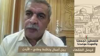 انتماء 2020: فيصل الفقهاء – رجل أعمال وناشط وطني – الأردن