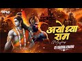 Ayodhya Ram Mandir Mashup Jai Shree Ram Dj Karan Kahar