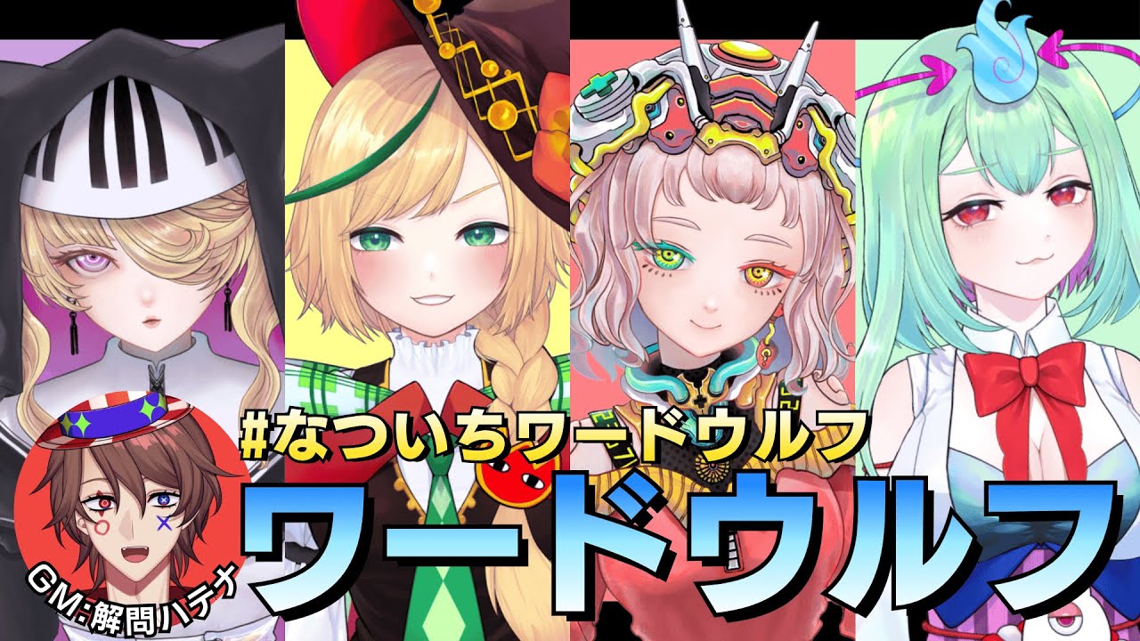 【#なついちワードウルフ】人狼を見破れ！4人でワードウルフ遊ぶ！🐺GM：解問ハテナ【音子･ｴﾈﾙｼﾞｺ/幽ヶ浦もち/数多エニ/ﾉﾋﾟ･ﾃｭﾙｰﾍﾟ/てらめたる学園】