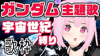 【歌枠/初見歓迎】ガンダム主題歌・宇宙世紀メドレーで盛り上がっていこう！！Singing Stream【千代浦蝶美/あおぎり高校】