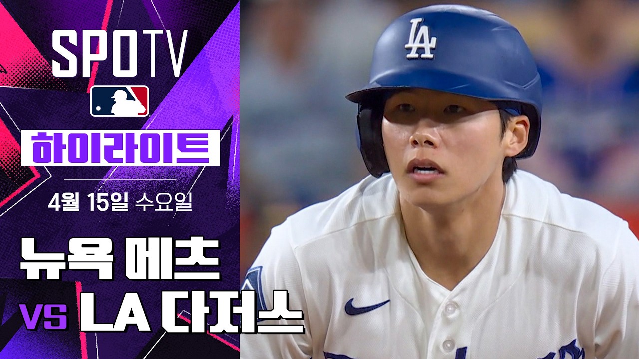 ⚾ [MLB] 뉴욕 메츠 vs LA 다저스 하이라이트