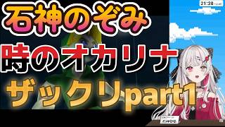 【ザックリ編集】石神のぞみ『ゼルダの伝説時のオカリナ』【#石神レトロゲーム部/にじさんじ切り抜き/石神のぞみ】