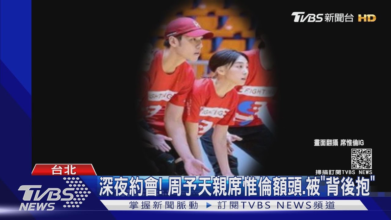 去年才認愛陳敬宣!《全明星》周予天、席惟倫爆熱戀