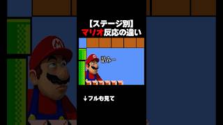 【ステージ別】マリオの反応の違いwwwww③ #mario #あるある #shorts