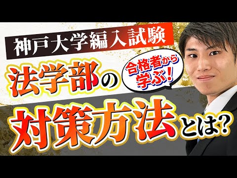 国際経済学科 【法学編入】神戸大学法学部・大阪大学法学部3年次編入試験の対策方法を法学編入合格者にインタビューさせて頂きました！合格者から学べ！