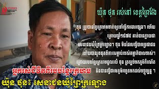 អ្នករស់រានជីវិតពីរបបខ្មែរក្រហម យ៉ុនថុនសេនាជនឃុំព្រៃក្រឡោង Document Center of Cambodia Organization